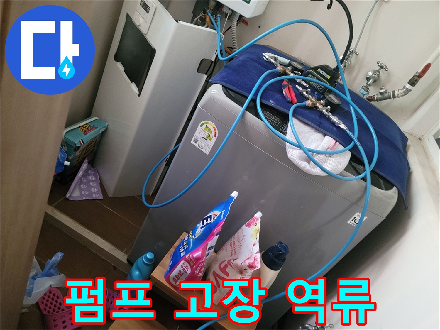 동두천 강변로 세탁기 누수 - 배수 펌프 고장으로 인한 역류 현상을 신속하게 해결합니다.