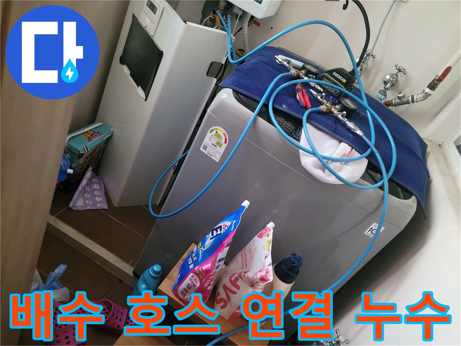 동두천 강변로 세탁기 누수 - 배수 호스 연결부 누수를 완벽하게 차단하여 깔끔하게 해결합니다.
