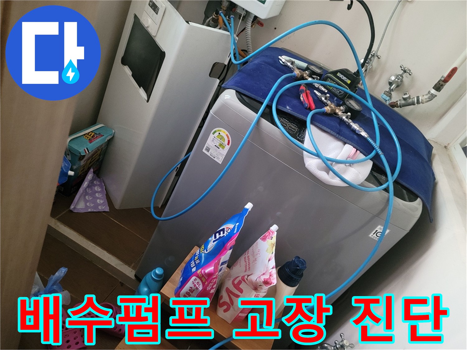 동두천 강변로 세탁기 누수 - 배수펌프 고장으로 인한 역류를 진단하고 펌프를 교체하여 누수 문제를 해결합니다.