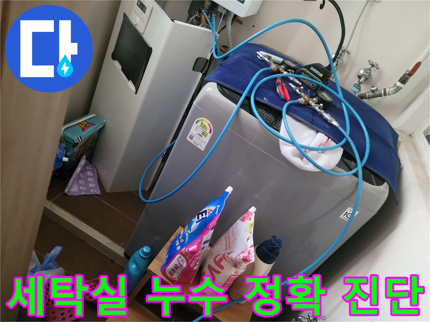 동두천 강변로 세탁실 누수 - 누수 탐지 전문가가 최첨단 장비를 사용하여 정확하게 진단합니다.