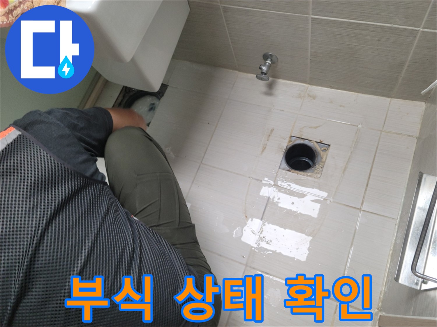 동두천 강변로 신창비바 - 변기 누수, 배관 연결 부위 부식 상태 확인