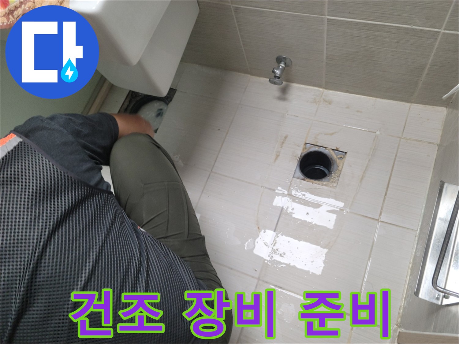 동두천 강변로 신창비바 - 변기 누수, 배관 연결 부위 주변 건조 장비 준비