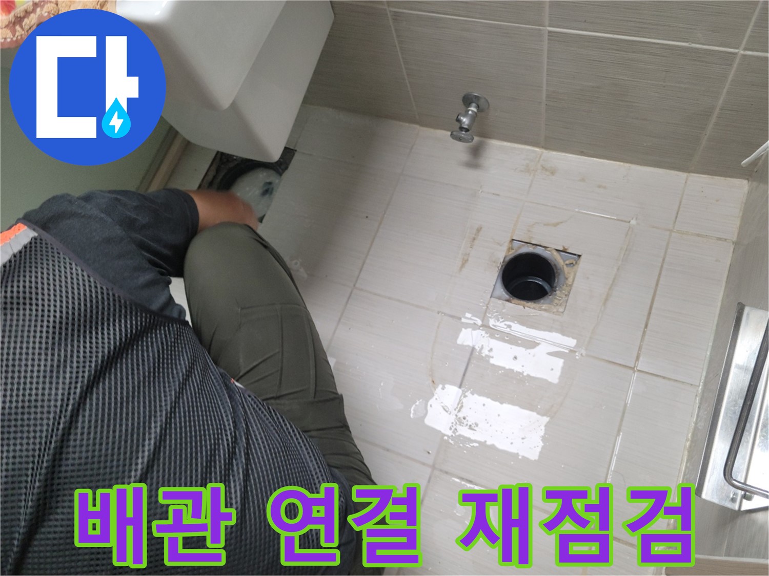 동두천 강변로 신창비바 - 변기 누수 배관 연결 상태 재점검