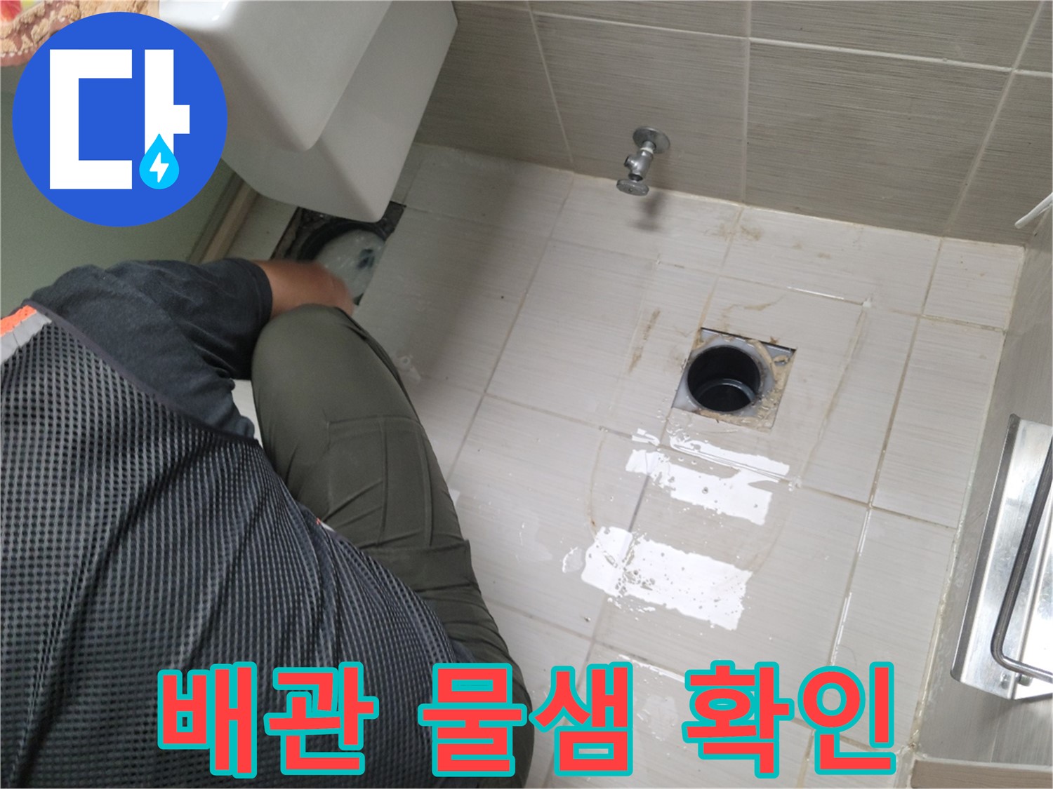 동두천 강변로 신창비바 - 변기 누수 배관 연결 후 물샘 여부 재확인
