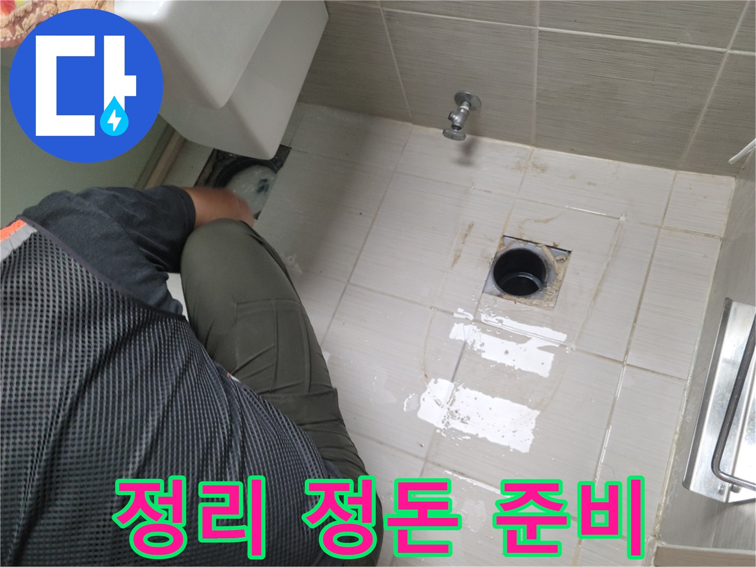 동두천 강변로 신창비바 - 변기 누수 배관 연결 후 주변 정리 정돈 준비 완료