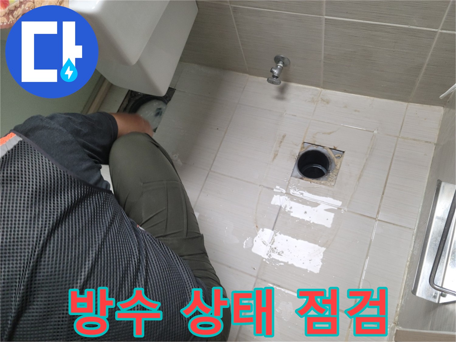동두천 강변로 신창비바 - 변기 누수, 오수관 주변 방수 상태 점검