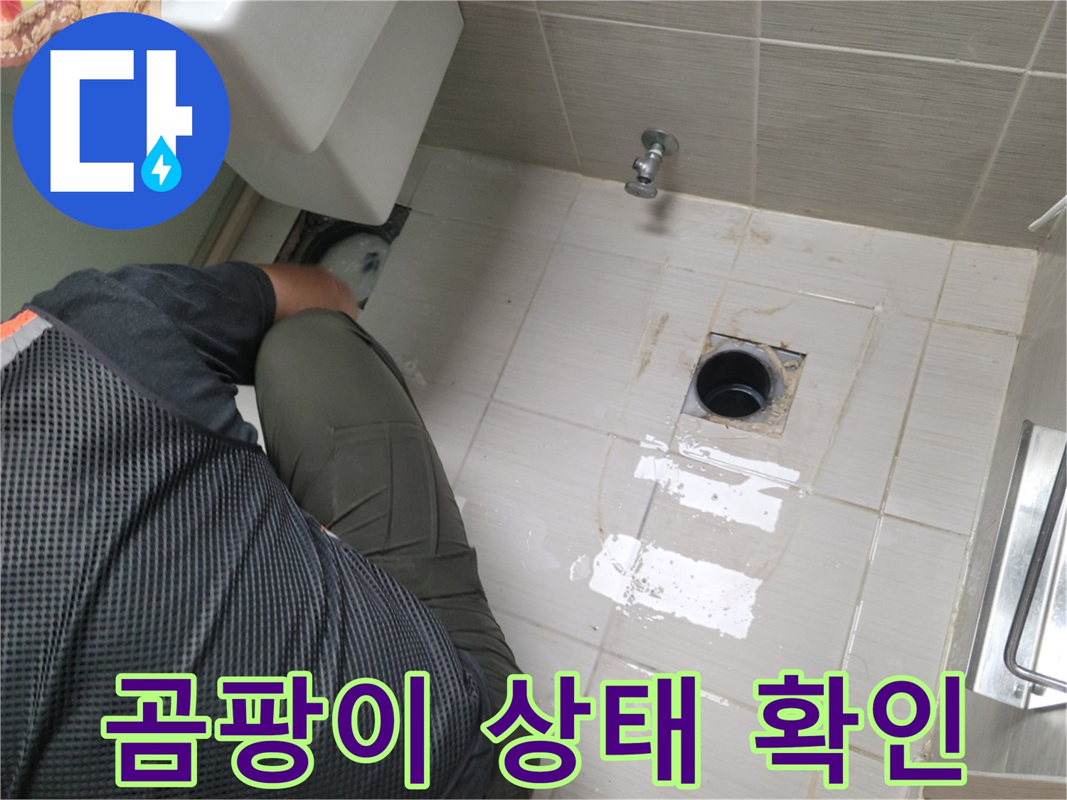 동두천 강변로 신창비바 - 변기 오수관 주변 곰팡이 상태 확인 중