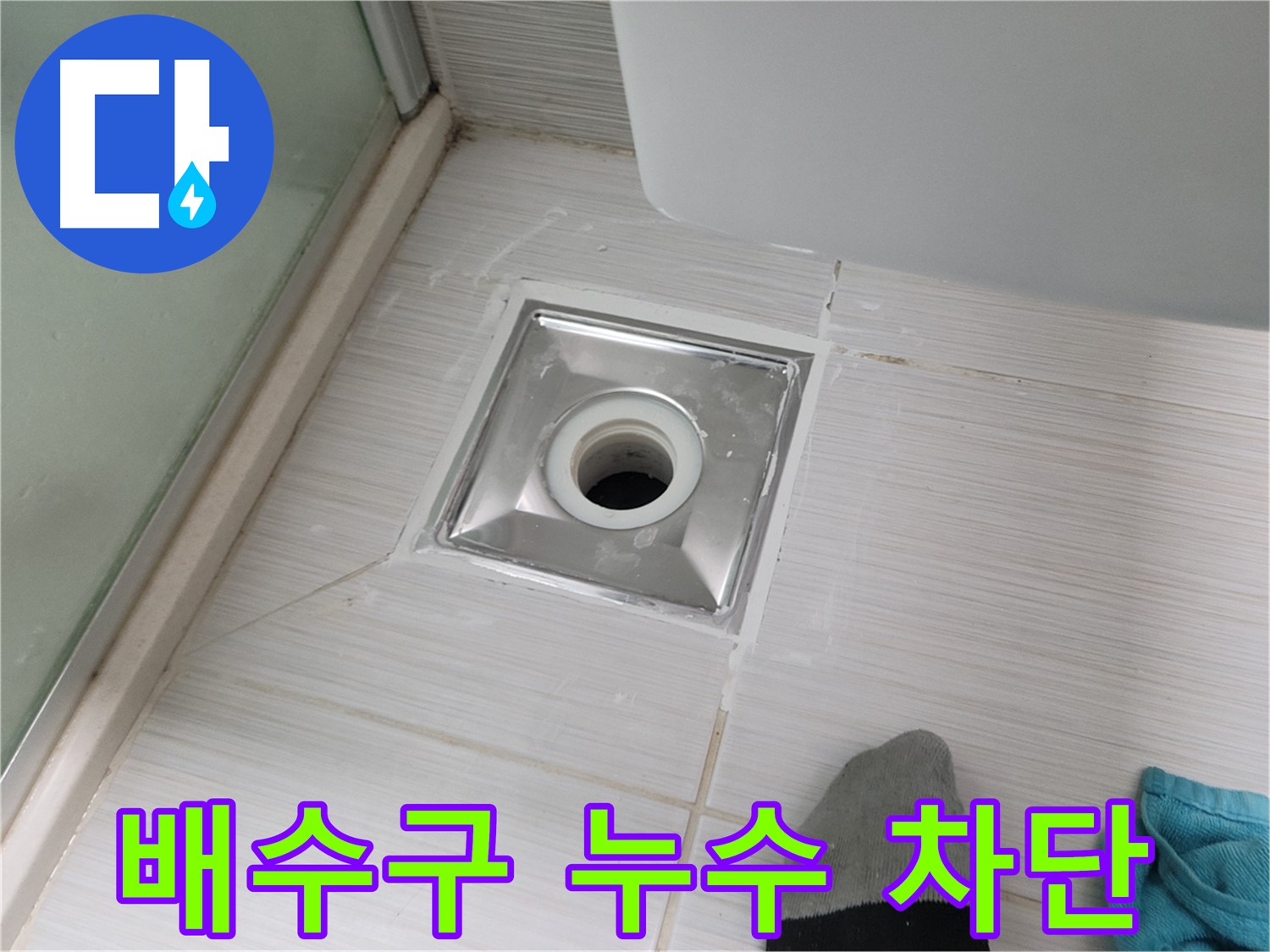 동두천 강변로 욕실 배수구 누수 - 완벽 차단 성공! 이제 누수 걱정은 끝!