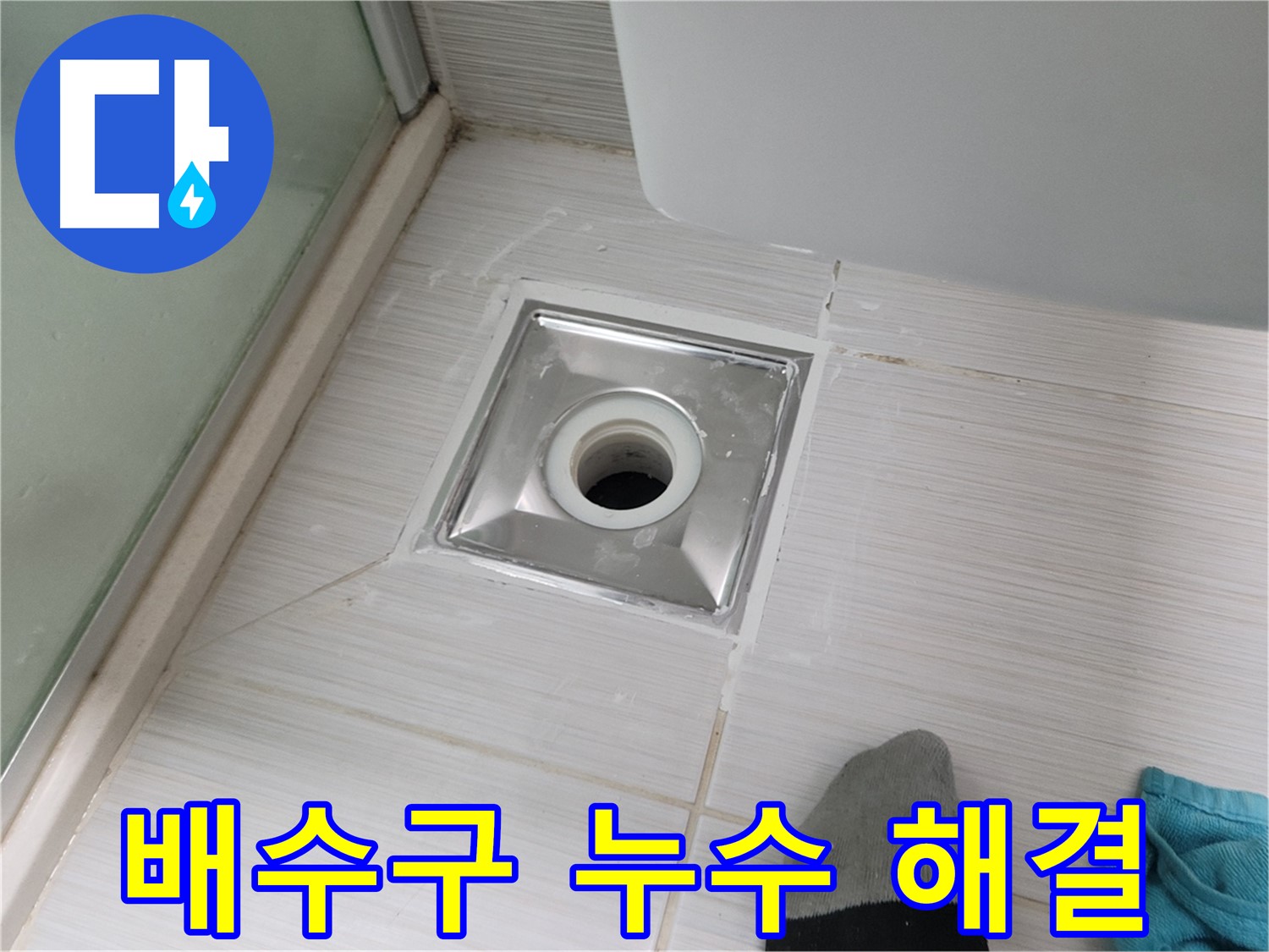 동두천 강변로 욕실 배수구 누수 - 전문가의 손길로 확실하게 해결!