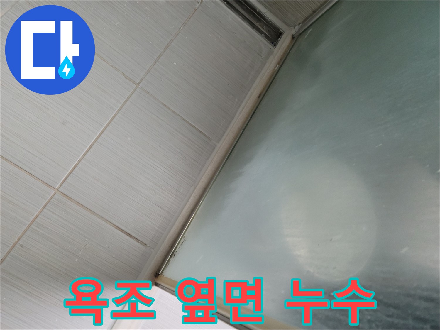 동두천 강변로 욕조 옆면 누수, 실리콘 재시공으로 완벽하게 누수 차단 - 누수 전문가의 꼼꼼한 시공
