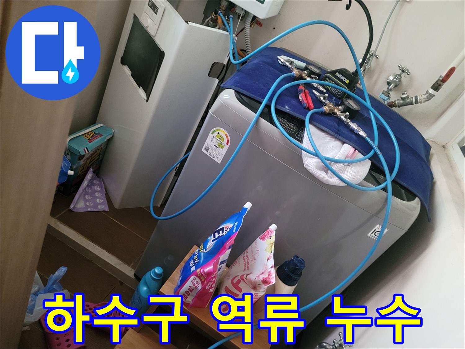 동두천 강변마을 세탁기 누수 - 하수구 역류로 인한 누수를 해결하고 막힌 하수구를 시원하게 뚫어 드립니다.
