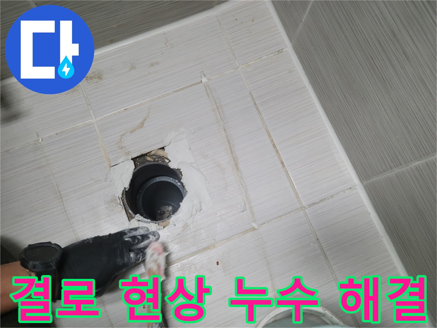 동두천 결로 현상 - 곰팡이와 악취의 원인, 결로 현상! 원인 파악과 맞춤 시공으로 해결!