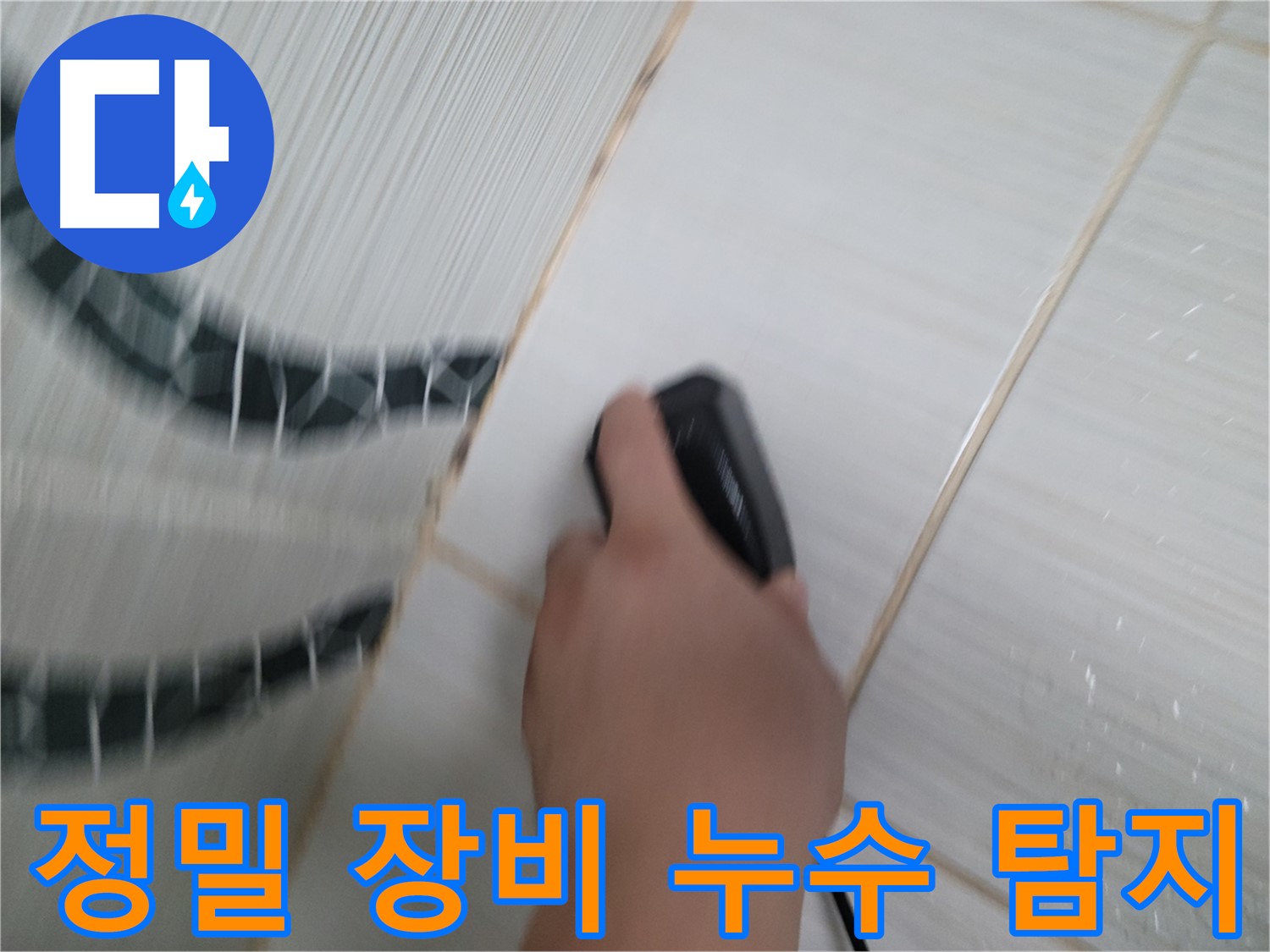 동두천 광암동 누수 - 정밀 장비로 숨은 누수까지 완벽하게 탐지합니다.