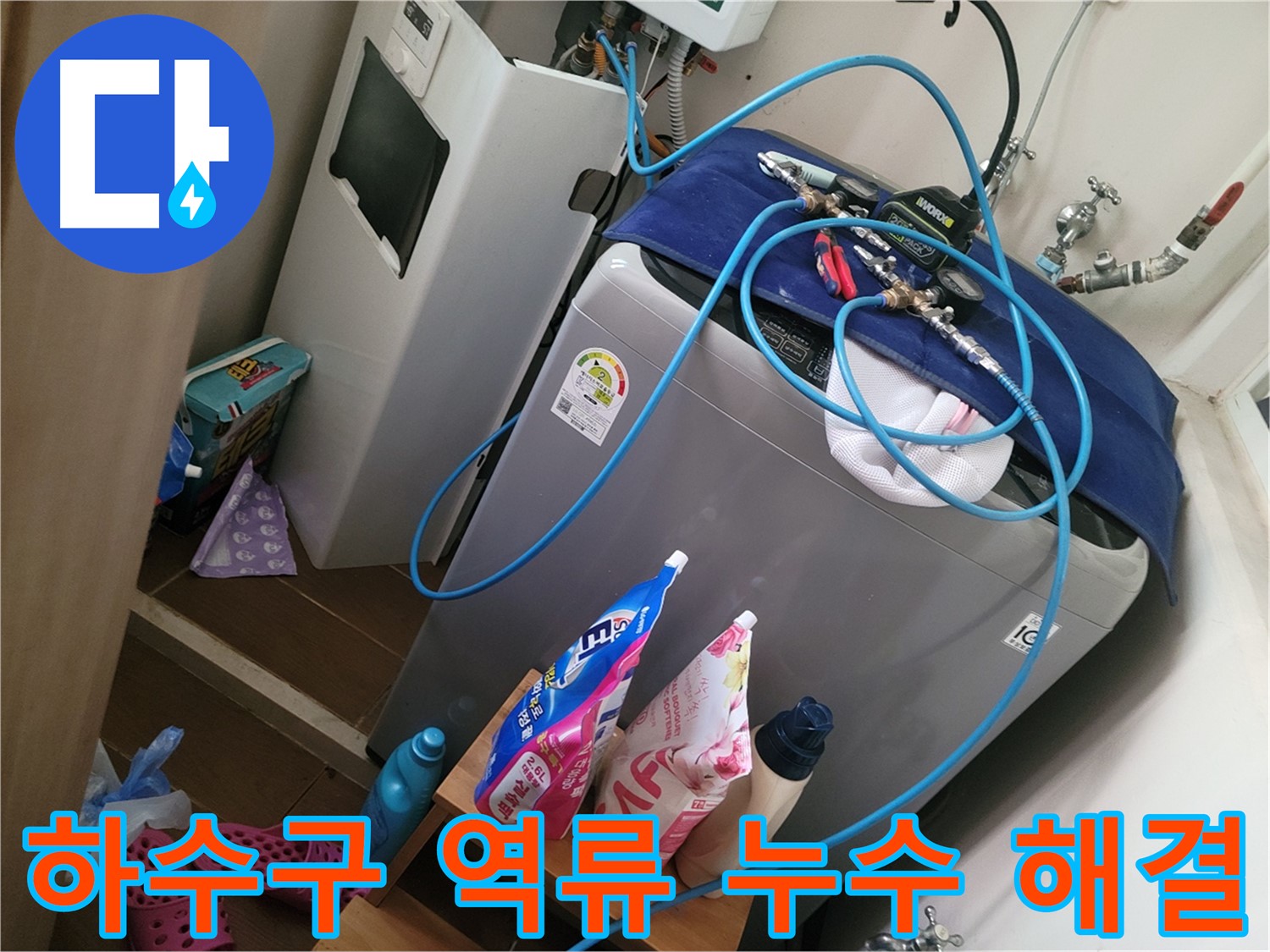 동두천 광암동 세탁기 누수 - 하수구 역류로 인한 누수를 해결하고 막힌 하수구를 시원하게 뚫어 드립니다.