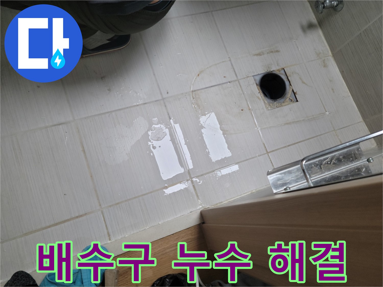 동두천 구 강변로 누수 - 배수구 주변 누수 문제, 완벽하게 해결했습니다.