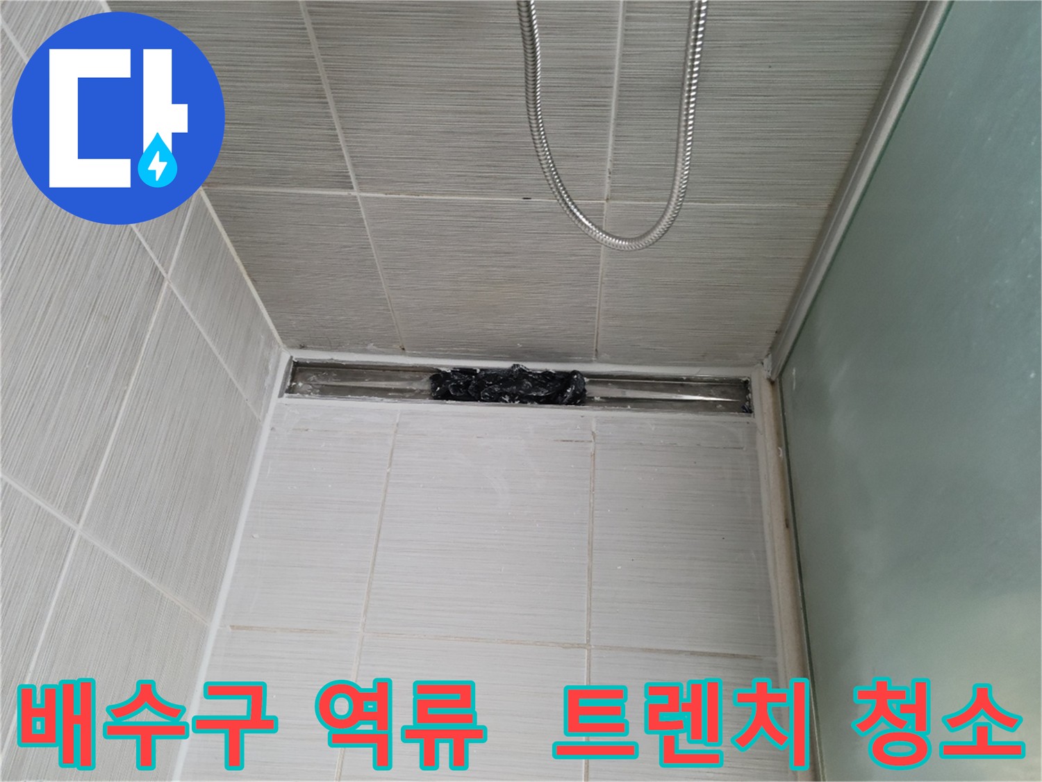 화장실 배수구 역류 - 트렌치 청소로 완벽 해결