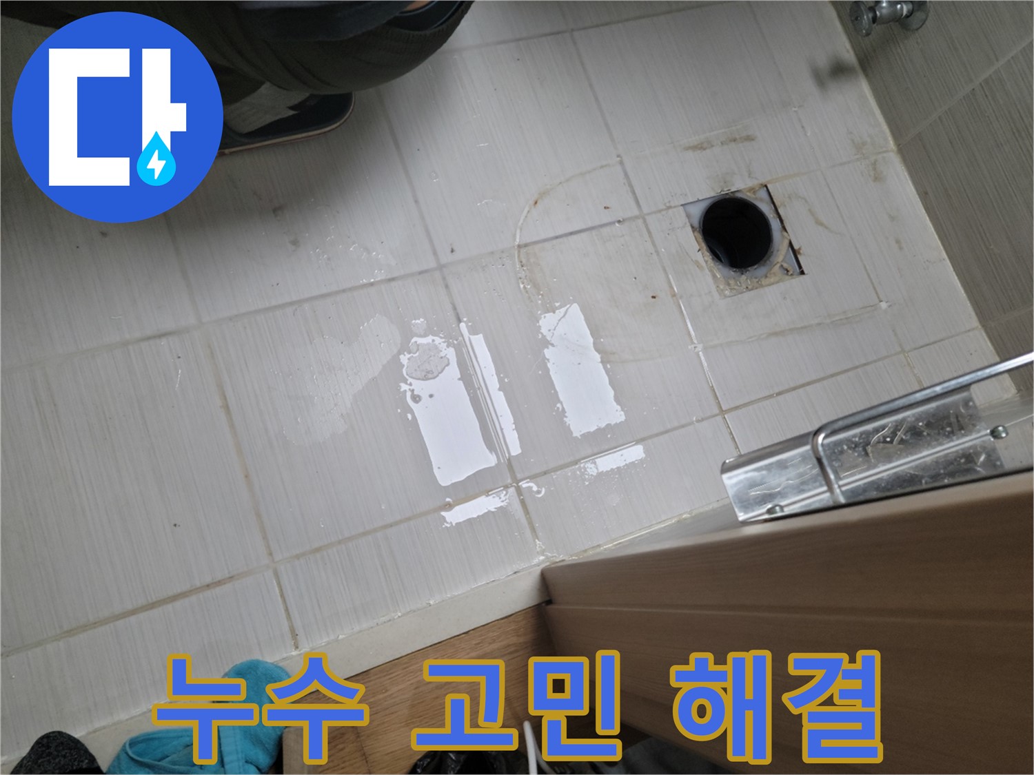 동두천 누수 - 누수 고민, 이제 저희가 해결해 드리겠습니다.