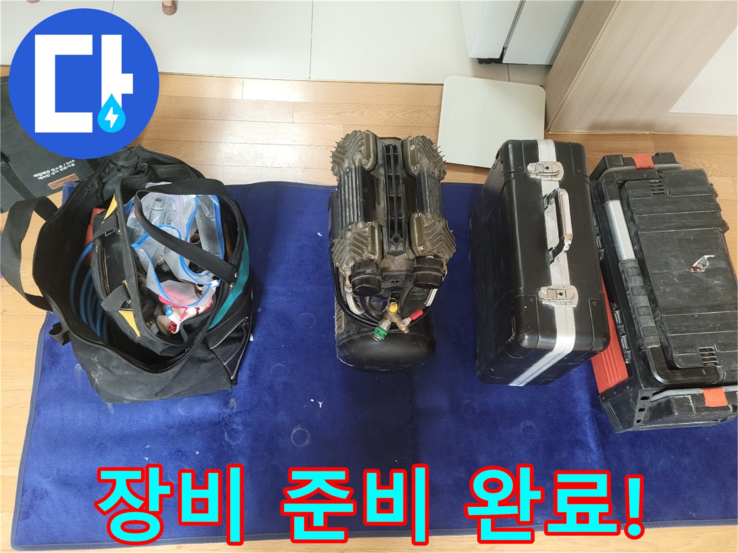 동두천 누수 - 누수 탐지를 위한 모든 장비 준비 완료!
