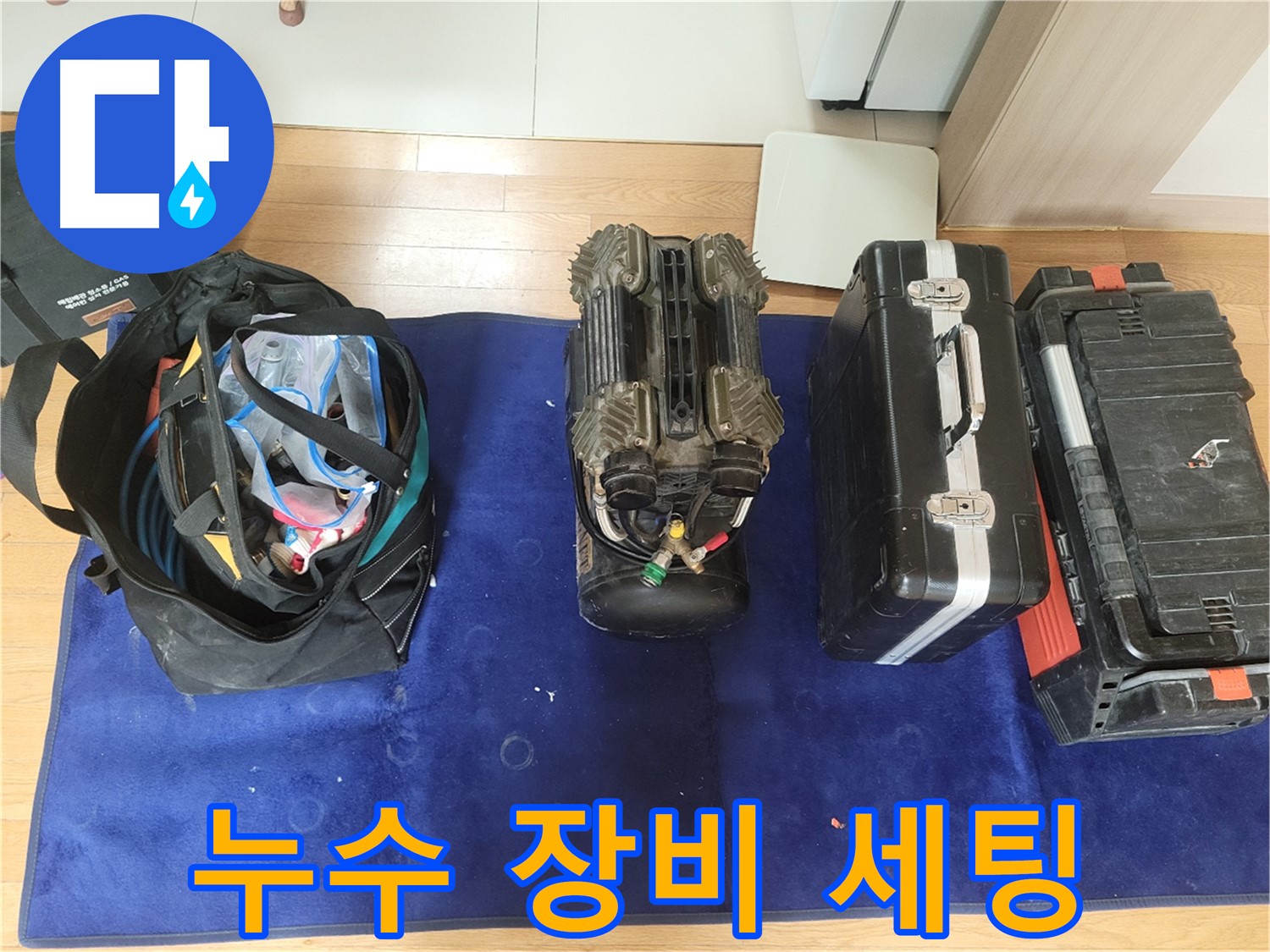 동두천 누수 - 누수 탐지를 위한 장비 세팅 모습입니다.
