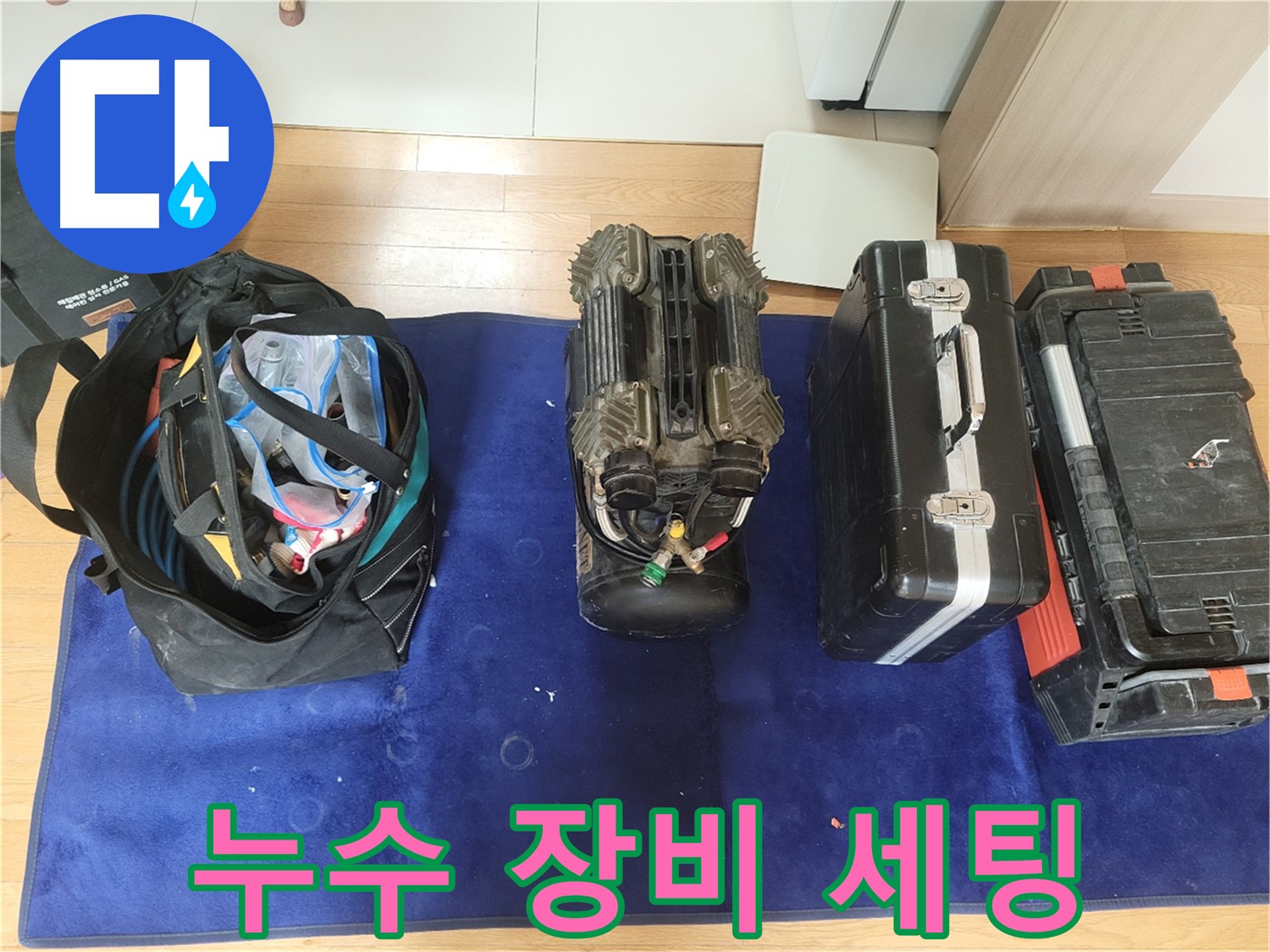 동두천 누수 - 누수 탐지를 위한 장비 세팅 모습입니다.