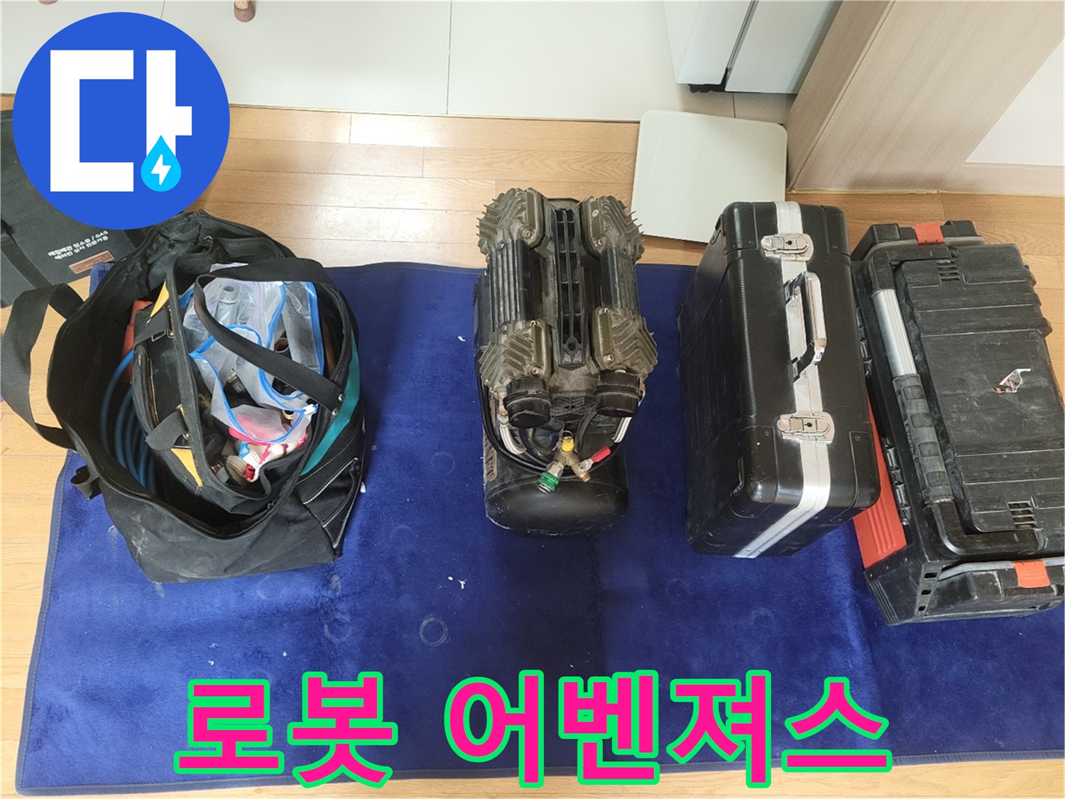 동두천 누수 - 로봇 누수 탐지 어벤져스 방문 준비 완료! - 동두천시 강변로 46 누수, 우리가 책임진다!