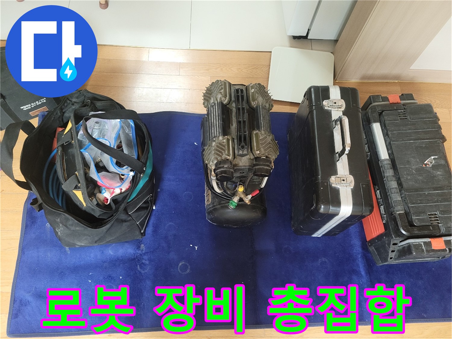 동두천 누수 - 로봇 누수 탐지 장비 총집합! - 이제 누수 걱정 끝!
