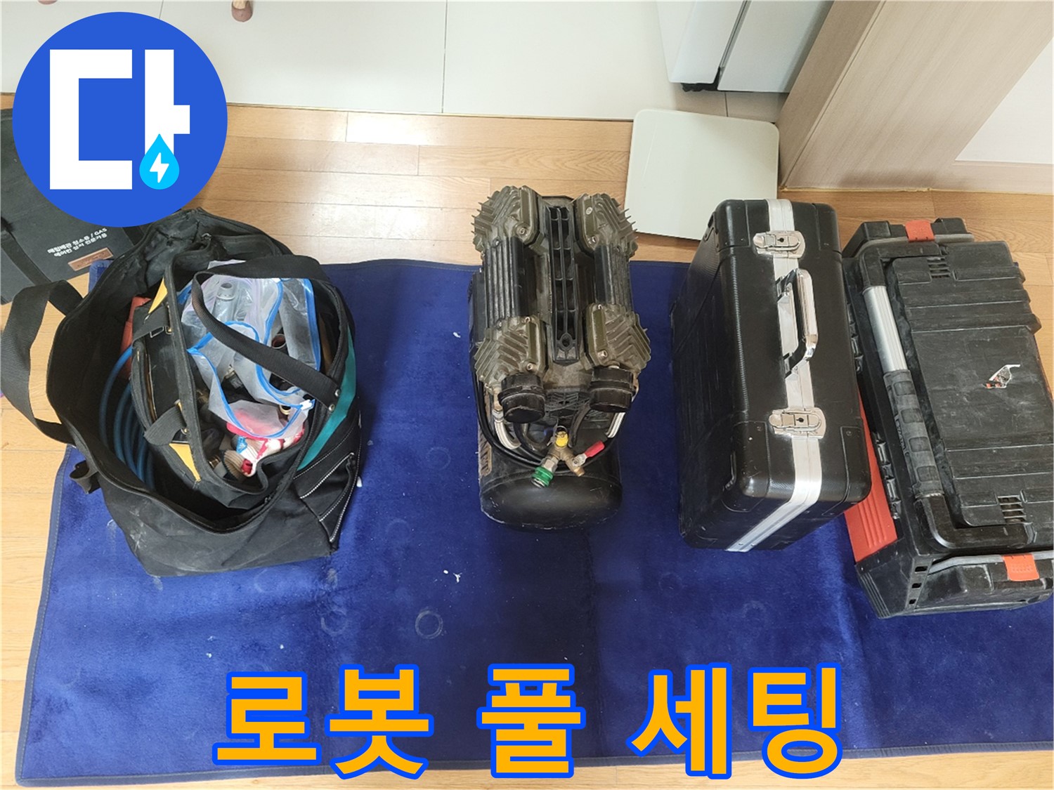 동두천 누수 - 로봇 누수 탐지 장비 풀 세팅 완료! - 이제 664번길 누수 잡으러 갑니다!