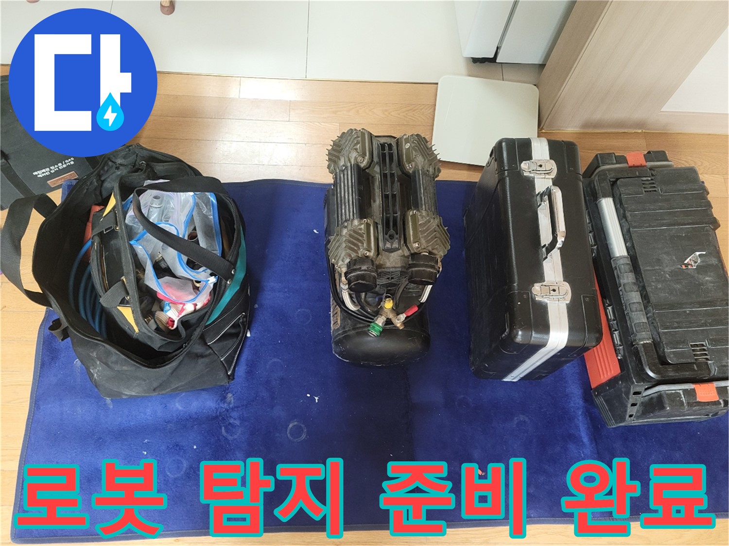 동두천 누수 - 로봇 누수 탐지를 위한 모든 준비 완료! - 이제 꼼꼼하게 탐색해 보겠습니다.