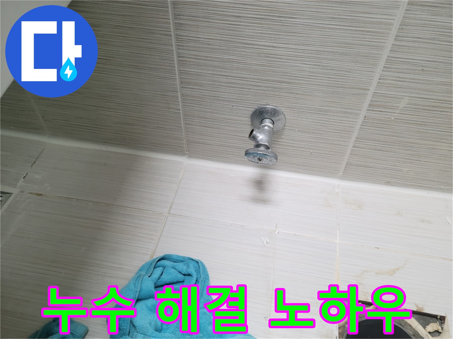 동두천 누수 - 베테랑의 숙련된 기술로 누수 문제 해결