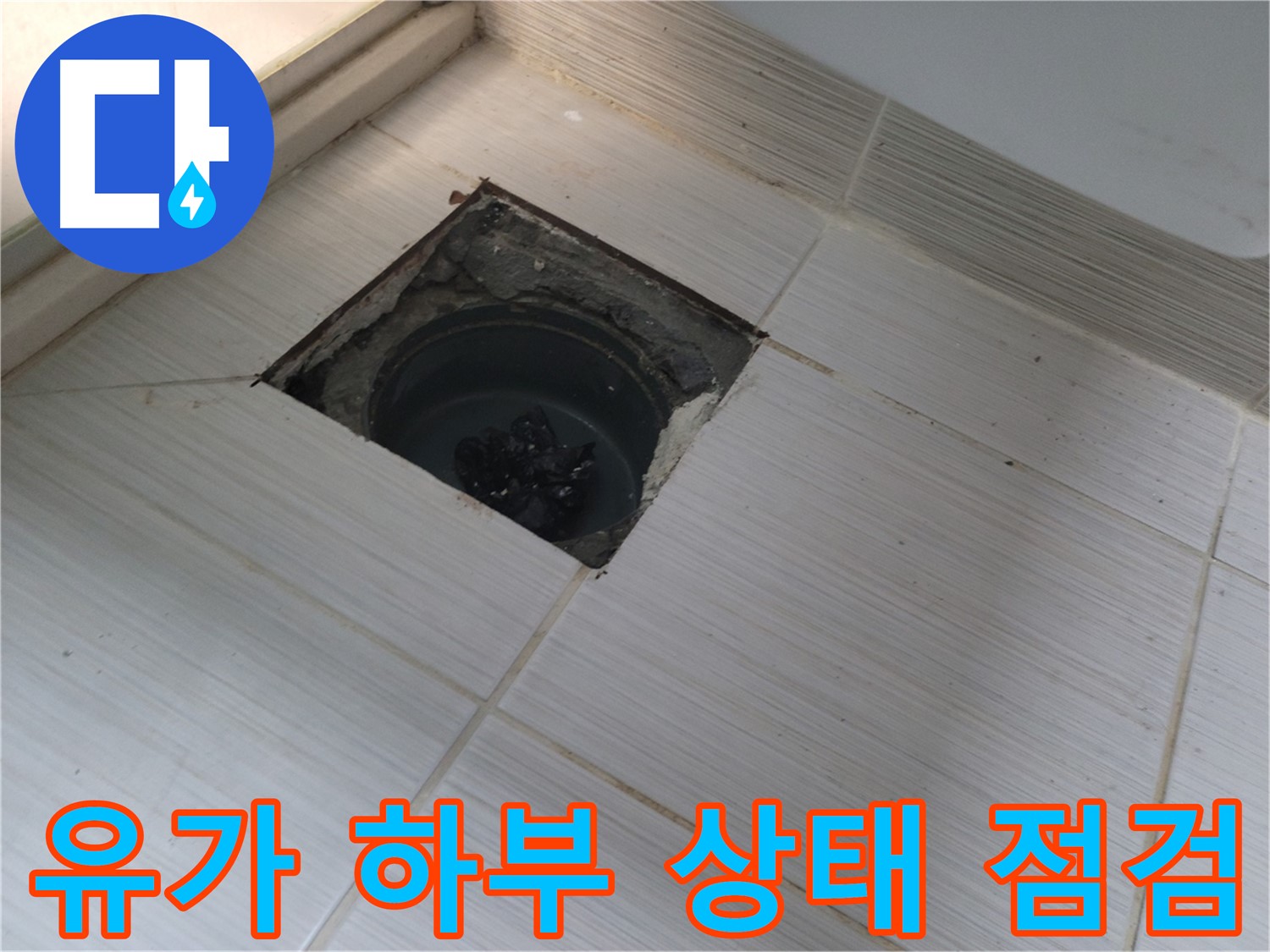 동두천 신창비바패밀리 욕실 누수 해결 - 유가 하부 상태 꼼꼼 점검