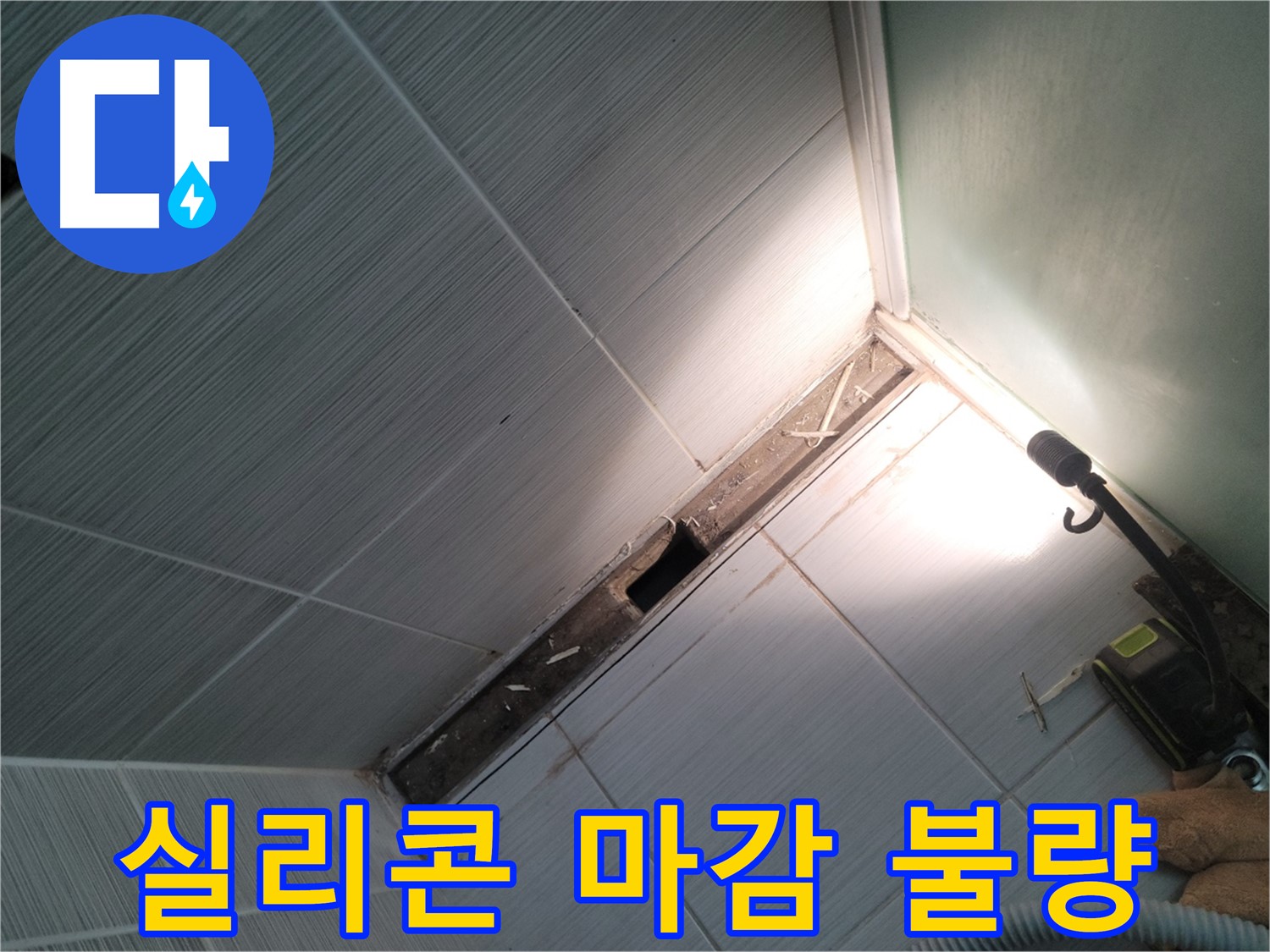 동두천 누수 - 샤워 부스 실리콘 마감 불량으로 인한 누수 발생