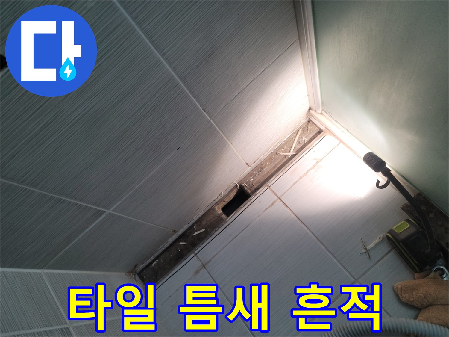 동두천 누수 - 샤워기 수전 주변 타일 틈새 누수 흔적 확인