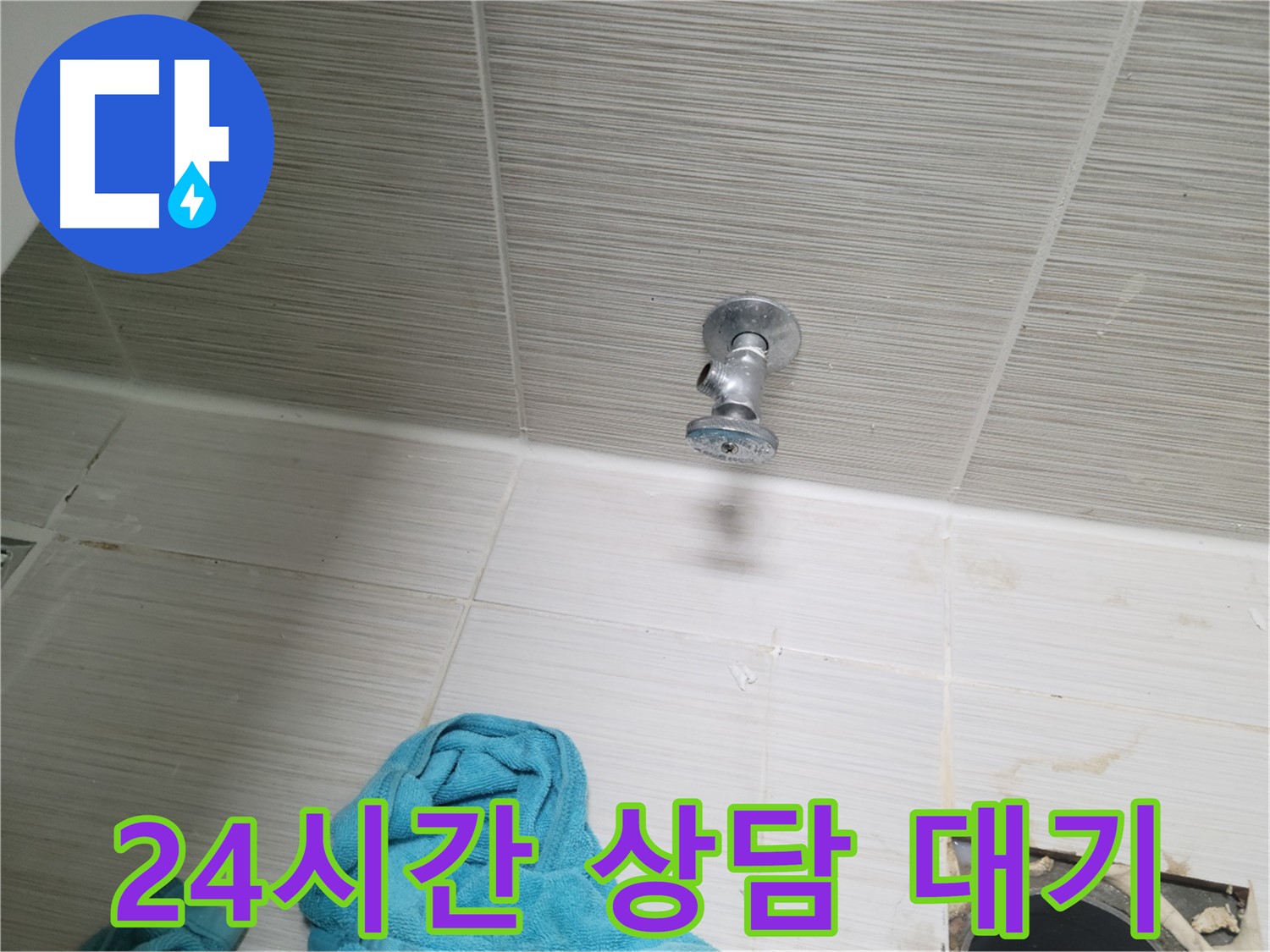 동두천 누수 - 샤워기 앵글밸브 누수, 24시간 전화 상담 대기
