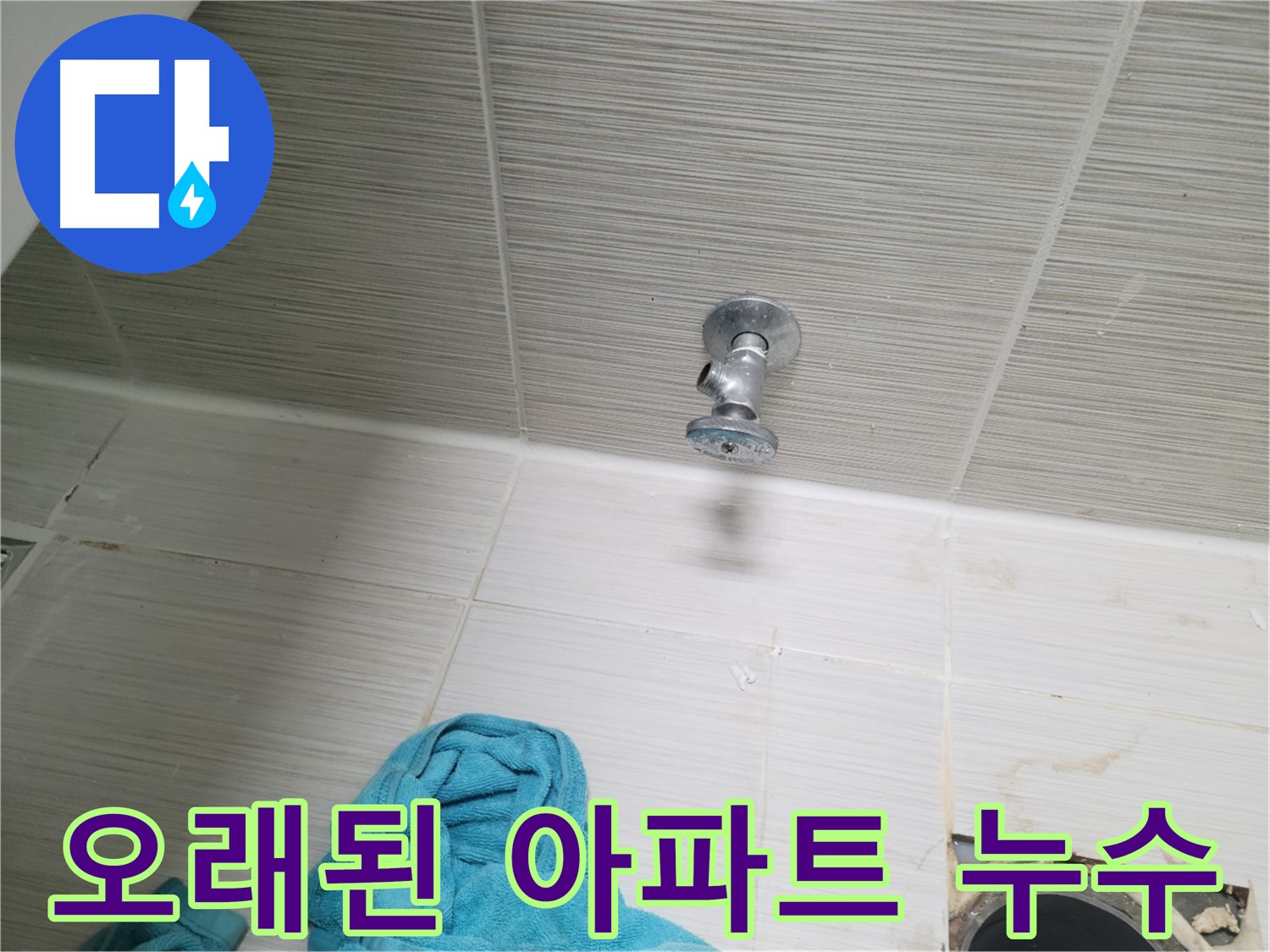 동두천 누수 - 샤워기 앵글밸브 누수, 오래된 아파트 누수 문제 전문!