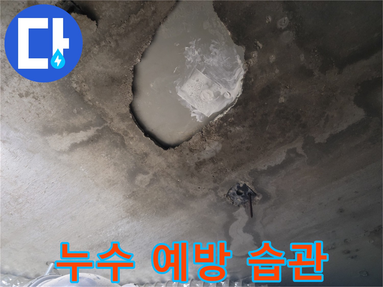 생활 습관을 통한 누수 예방 방법을 보여주는 이미지