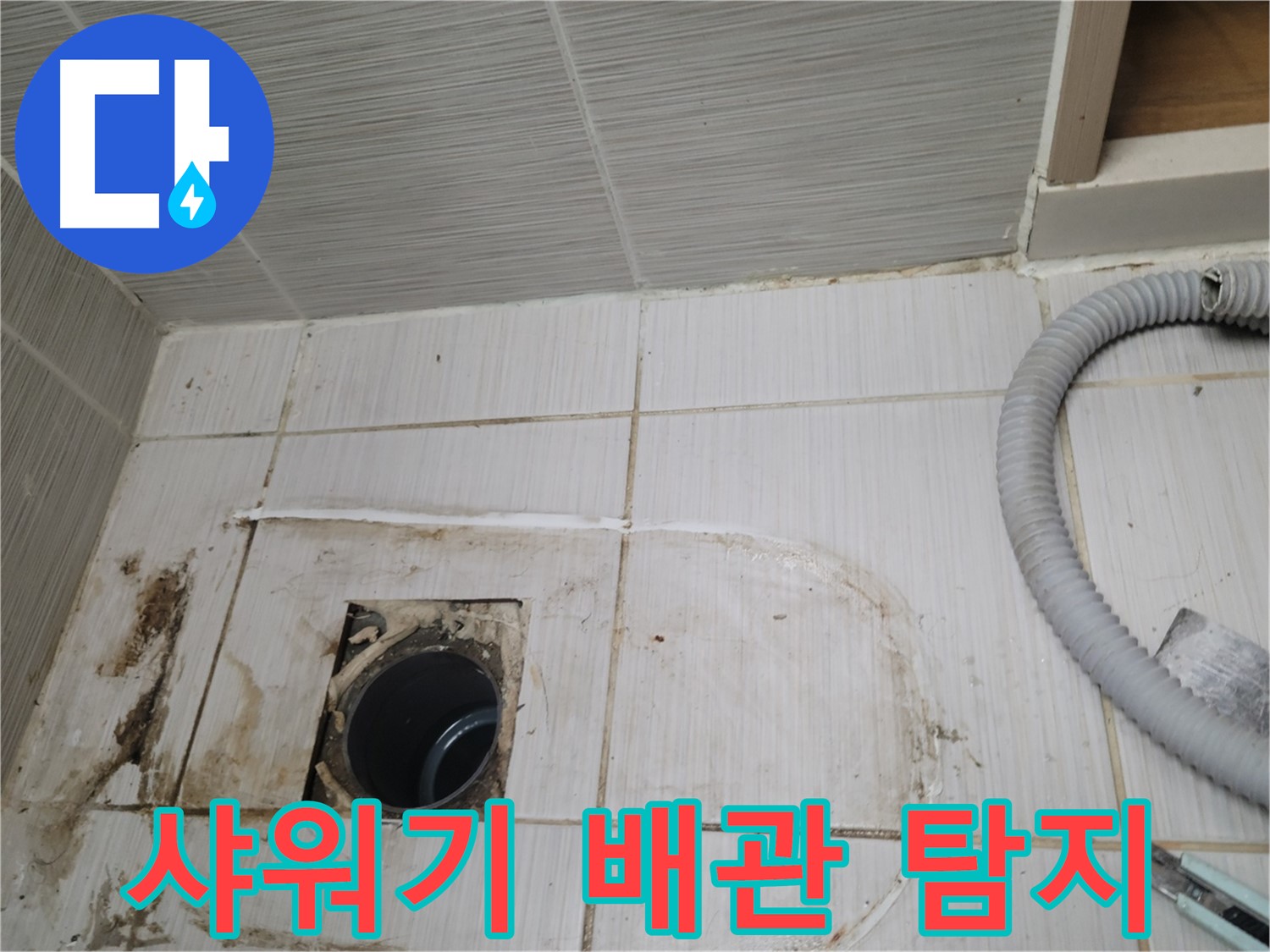 동두천 누수 - 샤워기 하수구 누수 원인 탐색, 최첨단 장비 사용