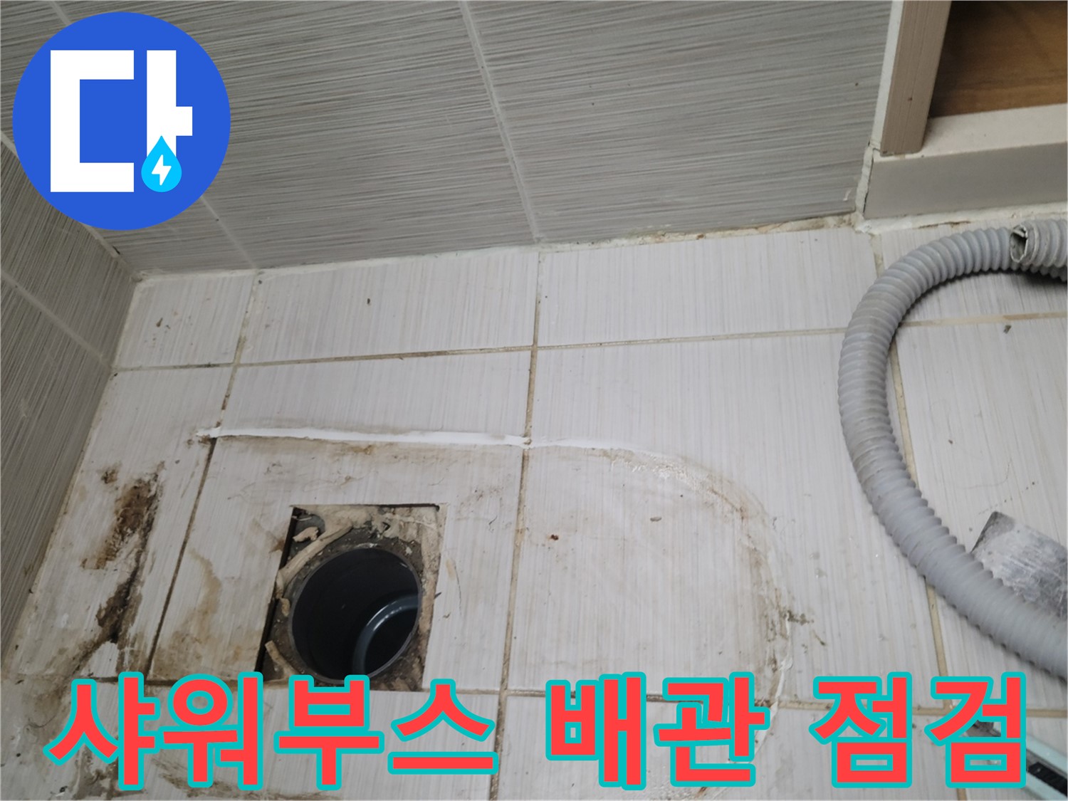 동두천 누수 - 샤워부스 하수구 배관 상태를 점검하며 누수 원인을 찾습니다