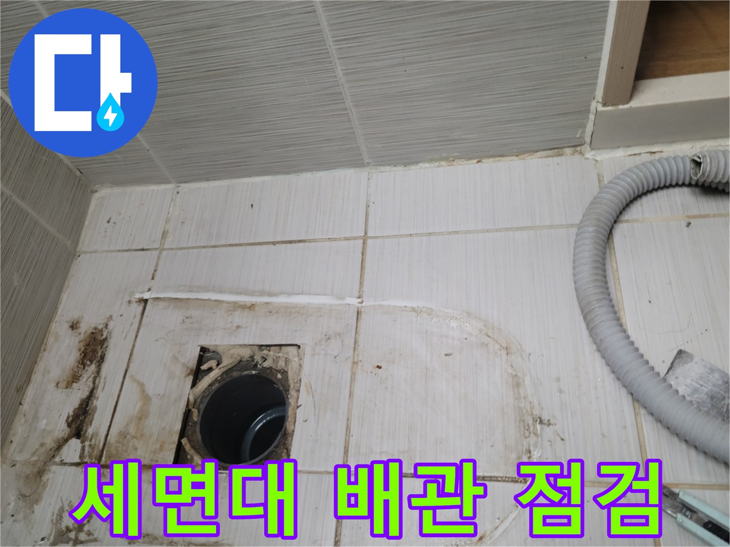 동두천 누수 - 세면대 배수구 배관 상태 점검, 누수 원인 파악 중