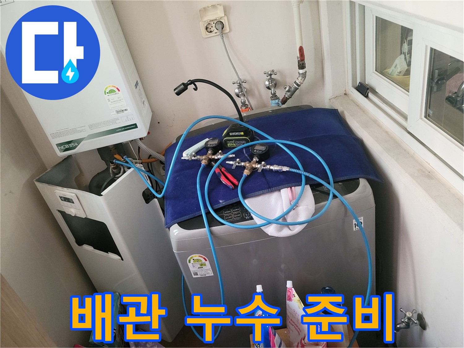 동두천 누수 - 세탁실 배관 누수 집중 점검 준비 완료