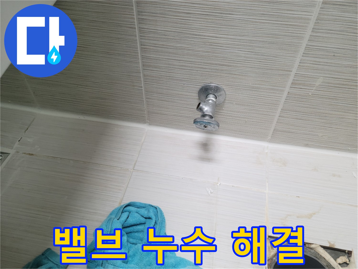 동두천 누수 - 수도 밸브 누수 문제, 이제 걱정 끝!