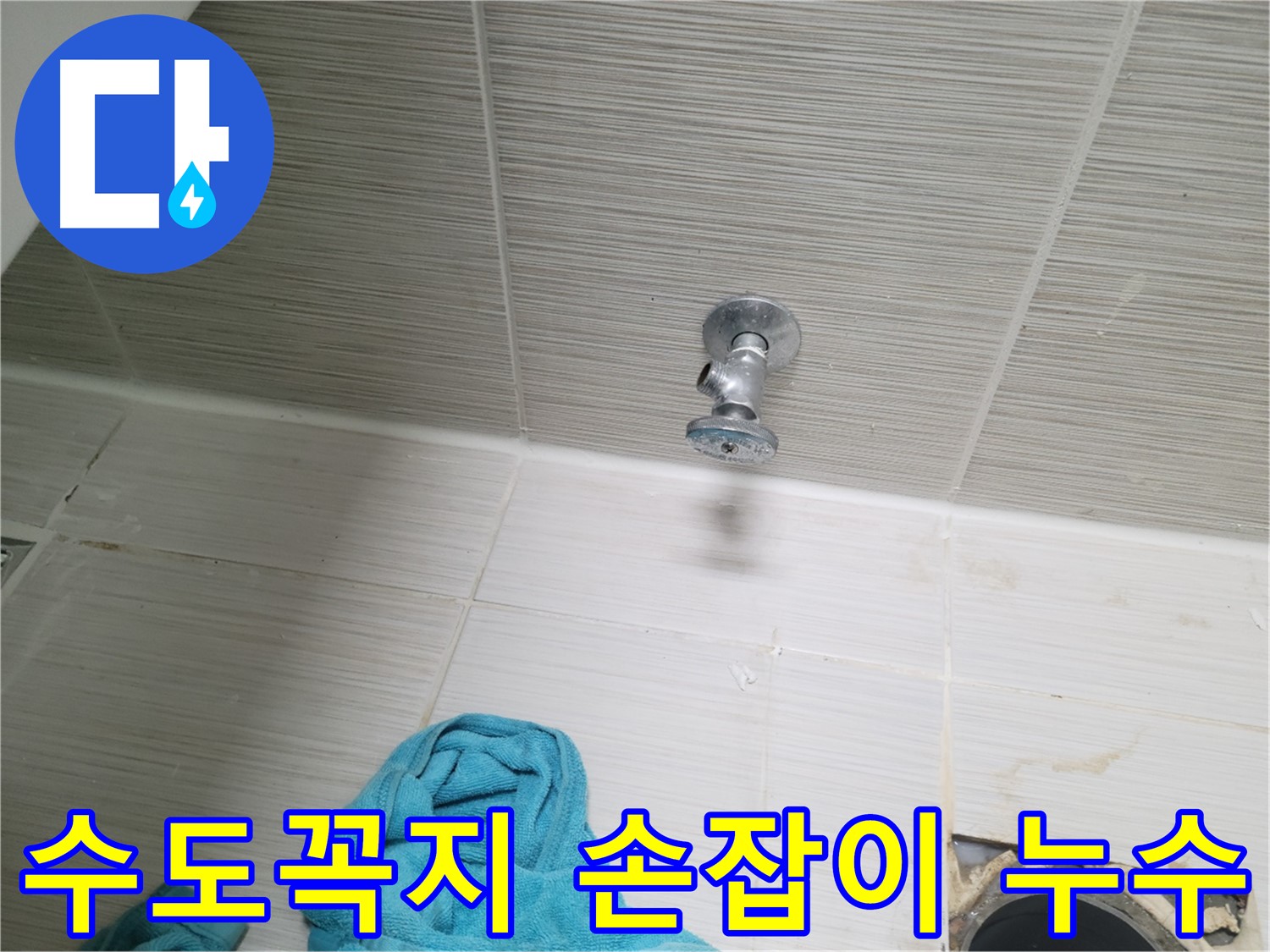 동두천 누수 - 수도꼭지 손잡이 누수 간단 해결