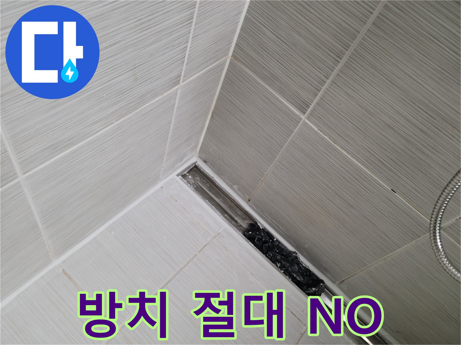 동두천 누수 - 심각하게 막힌 욕실 트렌치 배수구 내부 모습 공개