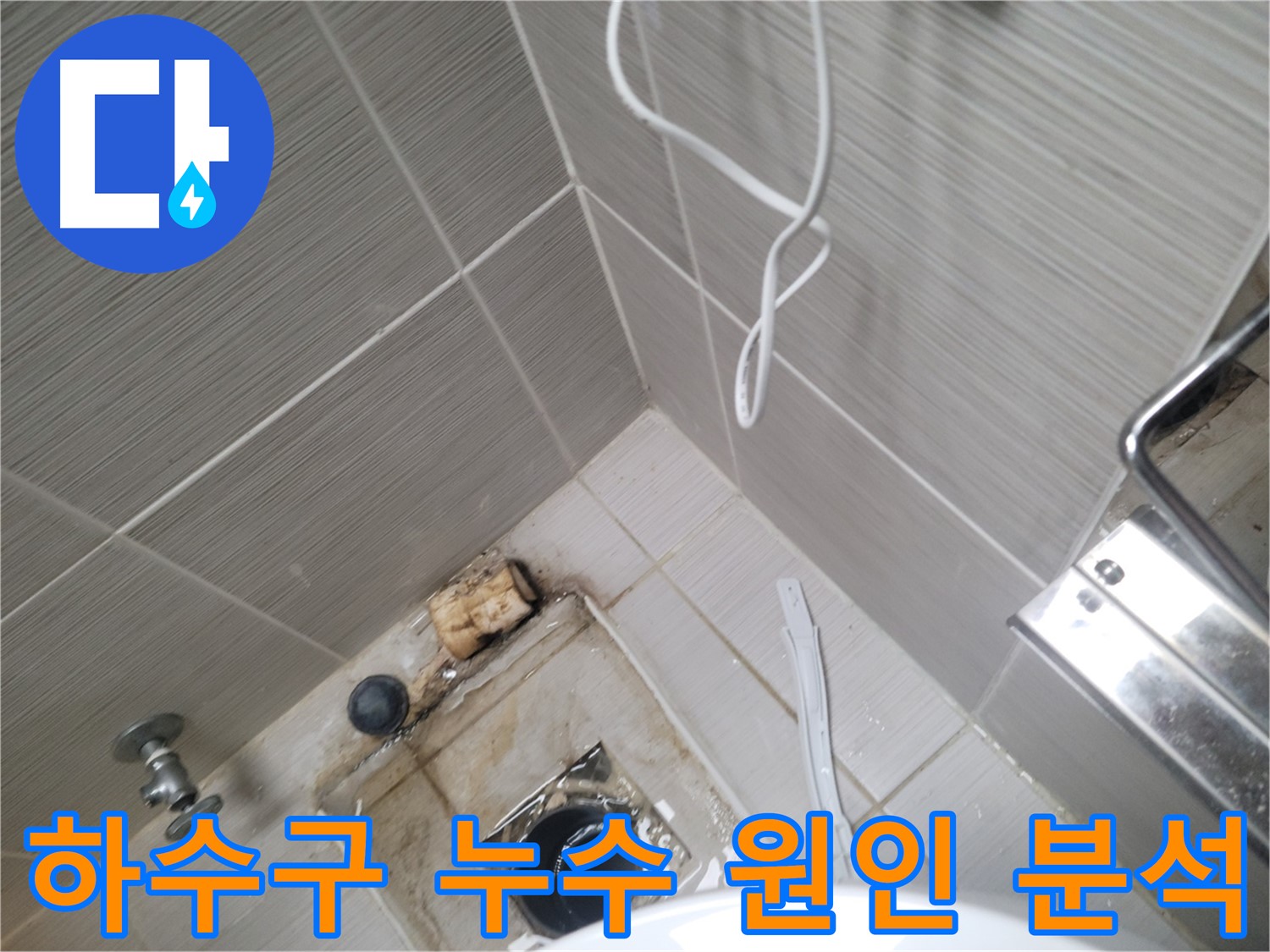 욕실 하수구 누수 - 원인 분석 중