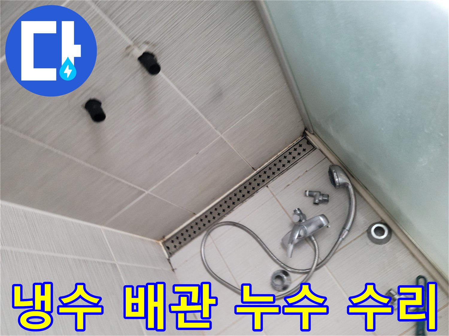 욕실 샤워기 냉수 배관 누수 수리 - 부분 수리로 비용 절감