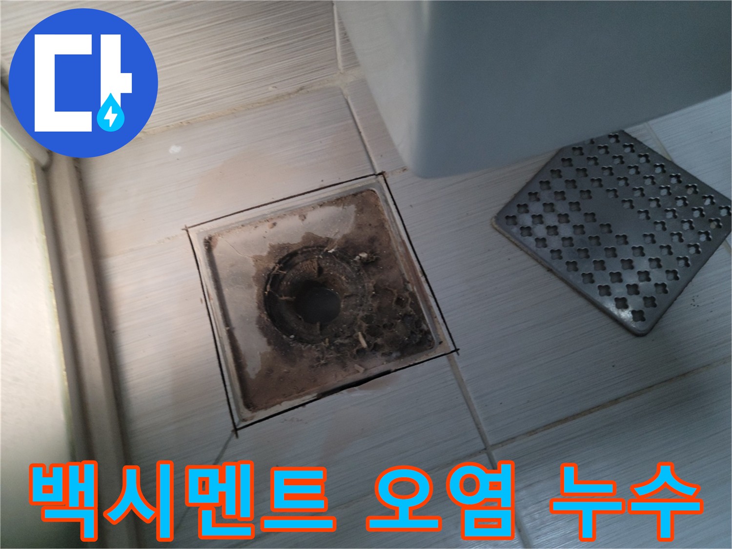 욕실 유가 주변 - 백시멘트 오염 - 누수 흔적 여부 정밀 분석