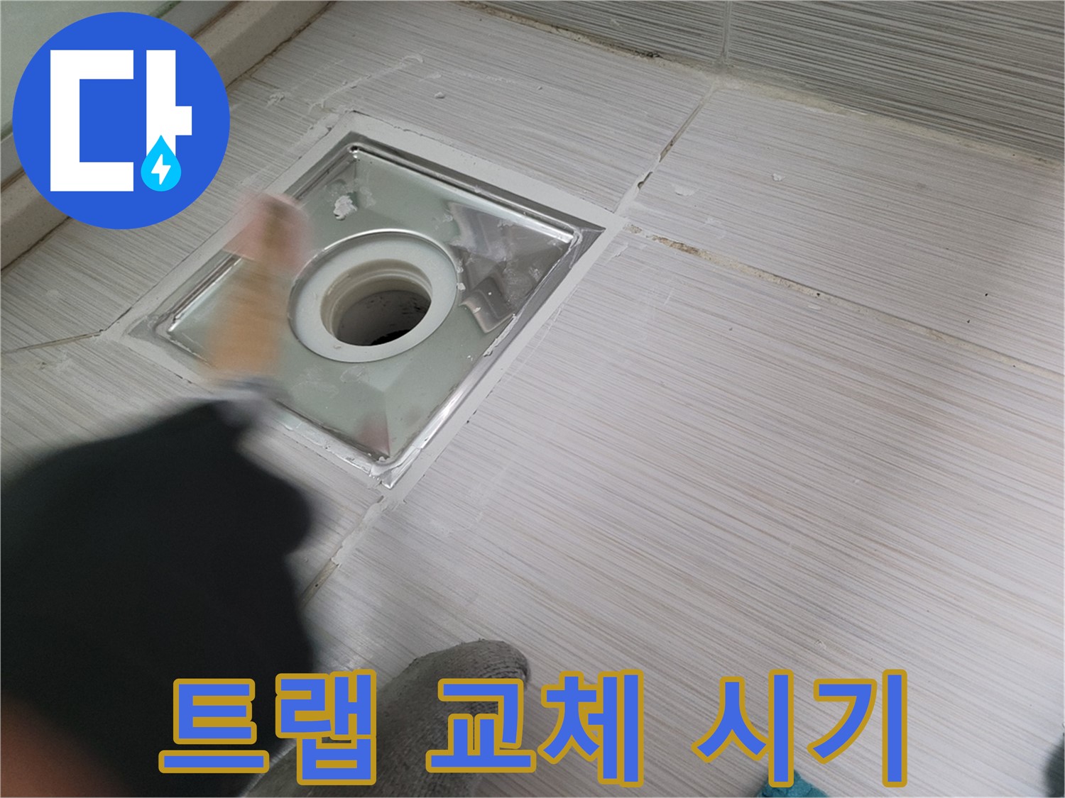 동두천 누수 - 오래된 하수구 트랩 교체 시기 알아보기