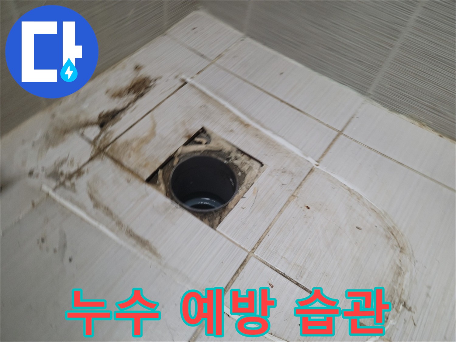 누수 예방 습관 - 환기와 습기 제거, 정기 점검으로 누수 징후를 미리 발견