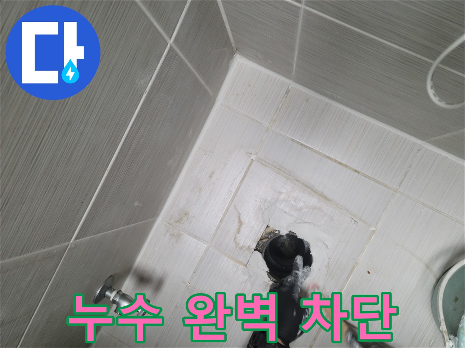 동두천 누수 - 욕실 누수 완벽 차단을 위한 꼼꼼한 작업