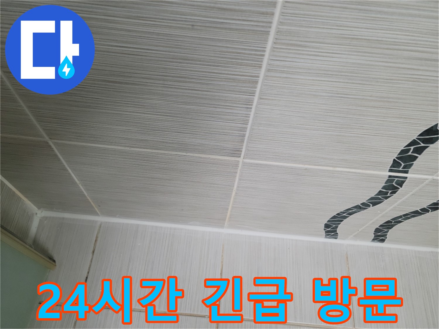 동두천 누수 - 욕실 천장 타일 누수 발생 시 24시간 긴급 방문하여 응급 조치를 제공합니다.