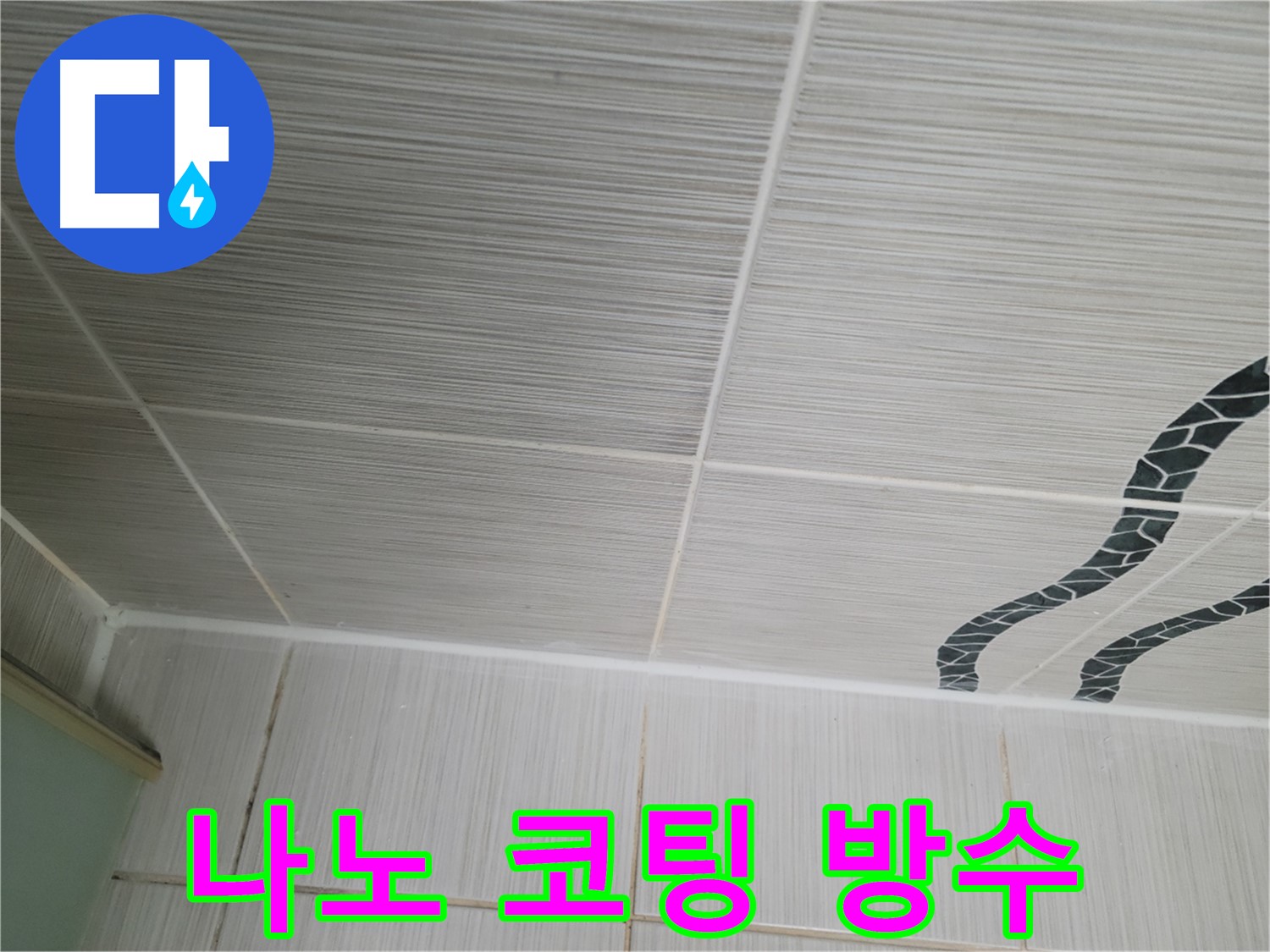 동두천 누수 - 욕실 천장 타일 틈새에 나노 방수 코팅을 시공하여 누수를 완벽하게 차단합니다.